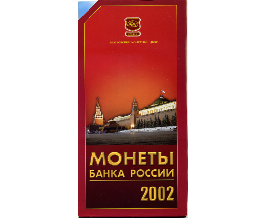 Годовой набор монет банка России 2002 год, в буклете. ММД