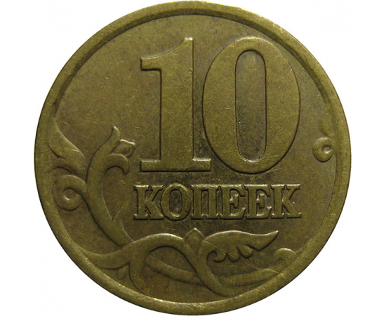 10 копеек 2002 С-П XF