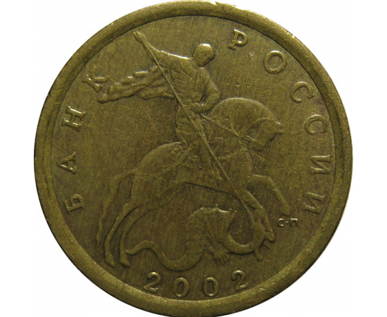10 копеек 2002 С-П XF