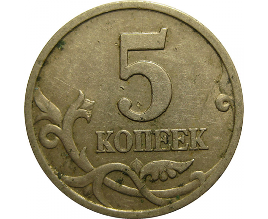 5 копеек 1997 С-П  VF