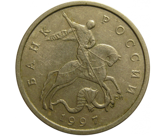 5 копеек 1997 С-П  VF
