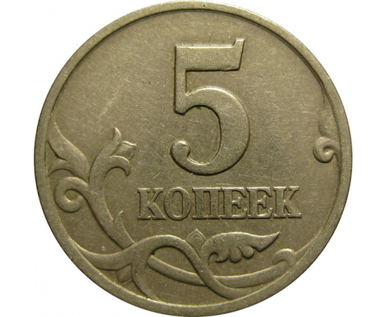 5 копеек 1997 С-П  XF