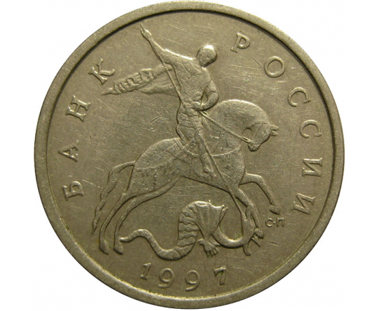 5 копеек 1997 С-П  XF