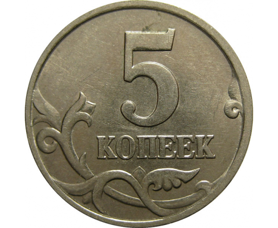 5 копеек 1998 М  AU