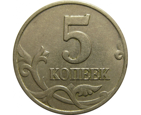 5 копеек 1998 М  XF