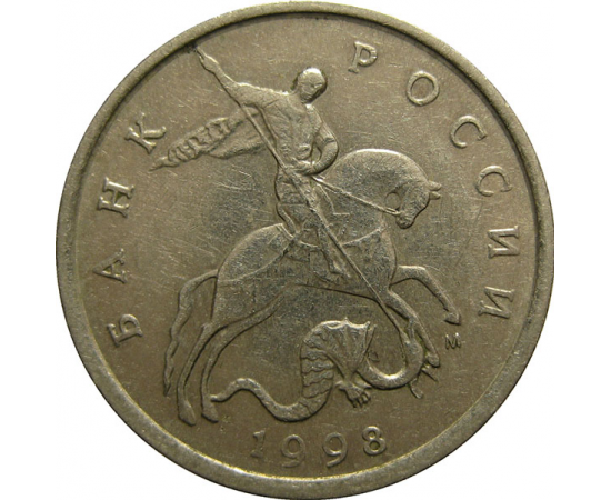 5 копеек 1998 М  XF