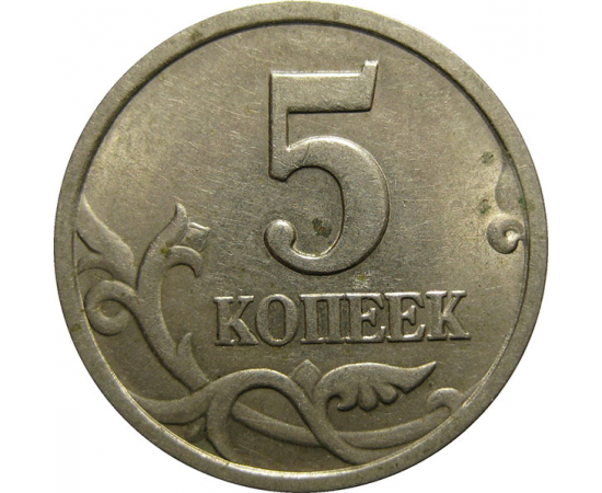 5 копеек 1998 С-П  AU