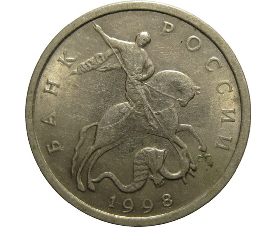 5 копеек 1998 С-П  AU