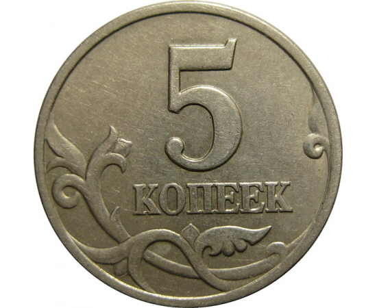 5 копеек 1998 С-П  XF-AU