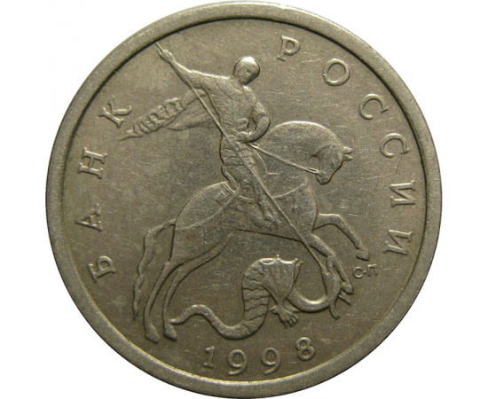 5 копеек 1998 С-П  XF-AU