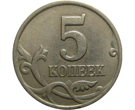 5 копеек 1998 С-П  XF
