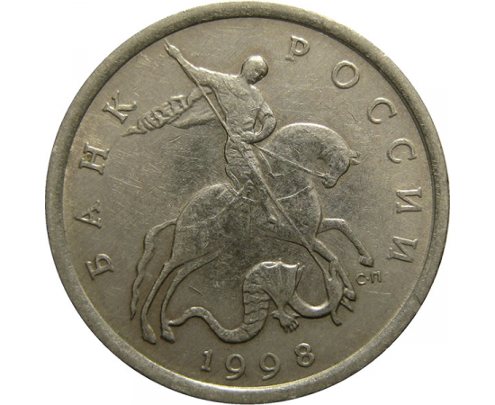 5 копеек 1998 С-П  XF
