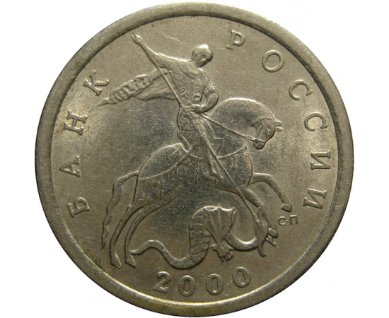 5 копеек 2000 С-П  AU