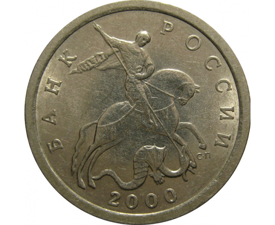 5 копеек 2000 С-П  AU