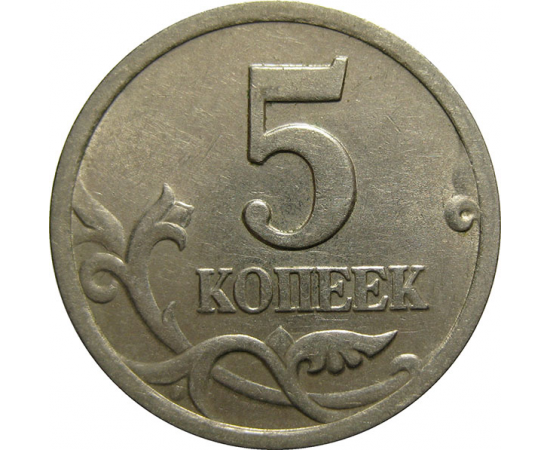 5 копеек 2000 С-П  XF