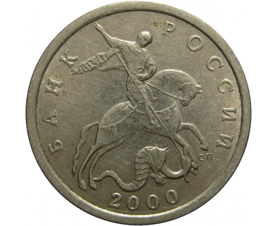 5 копеек 2000 С-П  XF