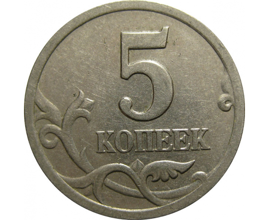 5 копеек 2001 С-П  XF-AU