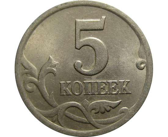 5 копеек 2001 С-П  AU