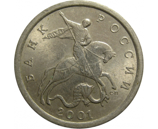 5 копеек 2001 С-П  AU