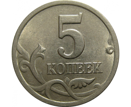 5 копеек 2001 С-П  AU-UNC
