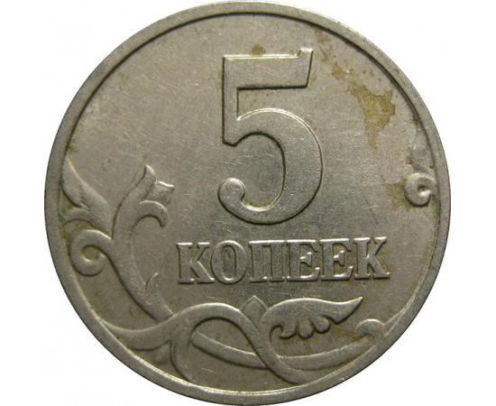 5 копеек 2002 М  XF
