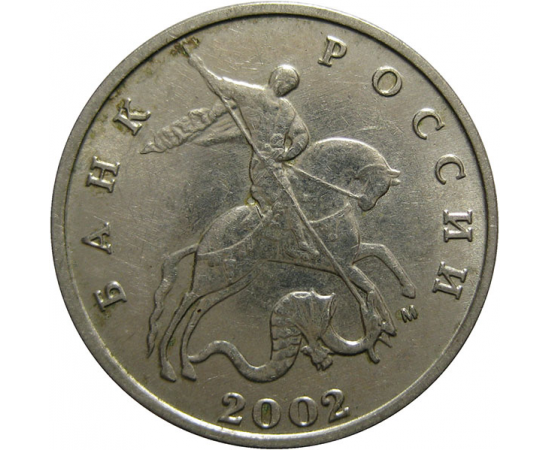 5 копеек 2002 М  XF