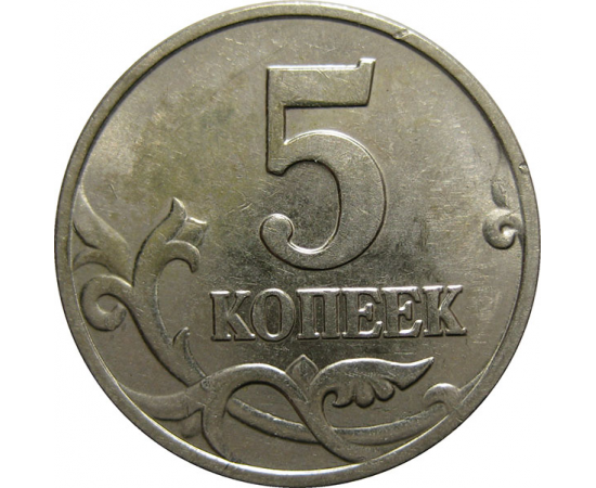 5 копеек 2002 М  XF-AU