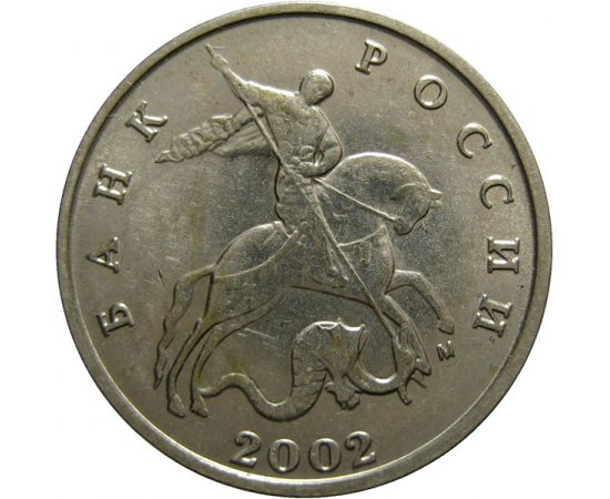 5 копеек 2002 М  XF-AU