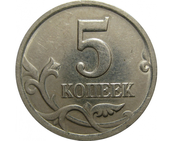 5 копеек 2002 С-П  XF