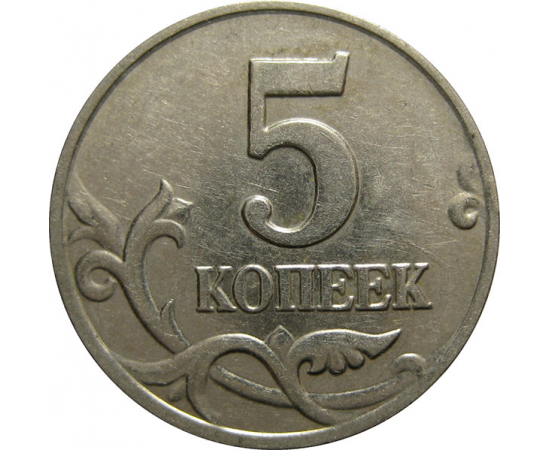 5 копеек 2003 М  XF-AU