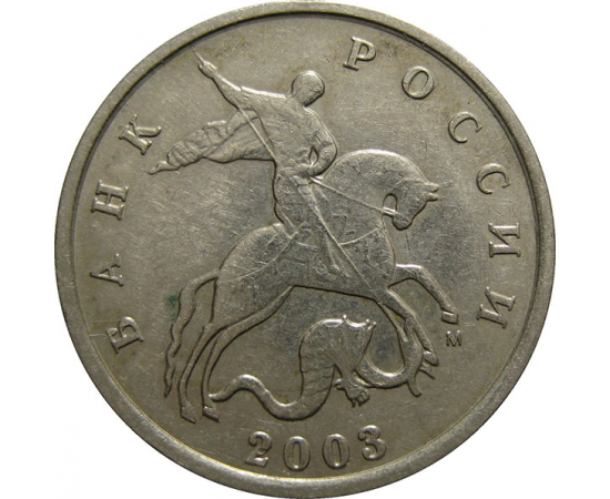 5 копеек 2003 М  XF-AU