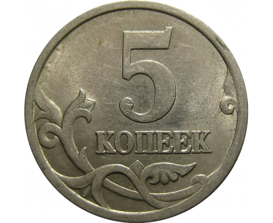 5 копеек 2003 С-П  XF-AU