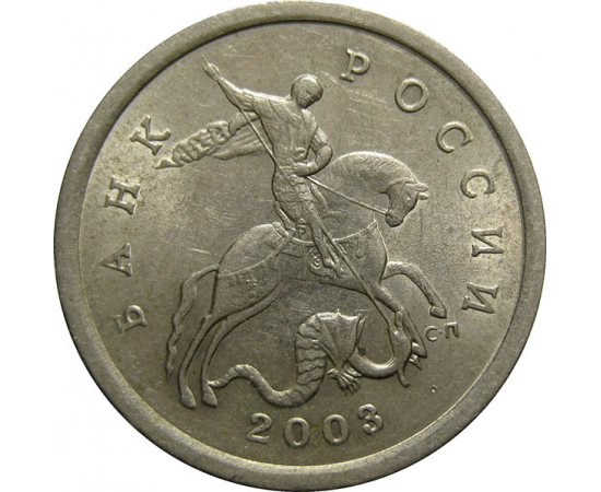 5 копеек 2003 С-П  XF-AU