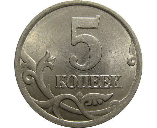 5 копеек 2003 С-П  AU