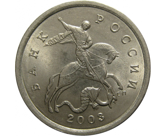 5 копеек 2003 С-П  AU