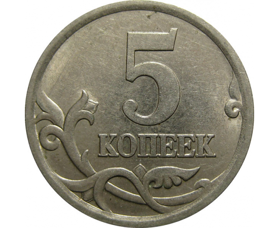 5 копеек 2003 С-П  AU
