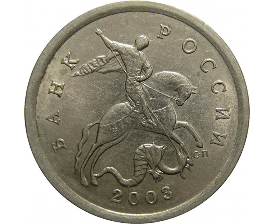 5 копеек 2003 С-П  AU