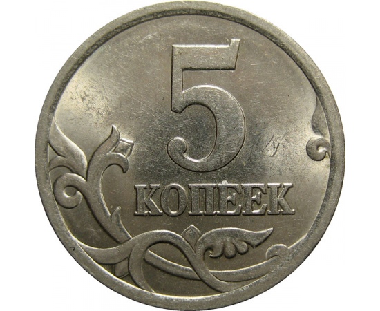 5 копеек 2004 С-П  UNC
