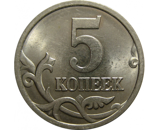 5 копеек 2005 С-П  UNC
