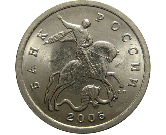 5 копеек 2005 С-П  UNC