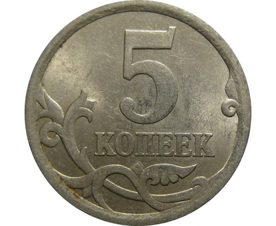 5 копеек 2006 С-П  XF