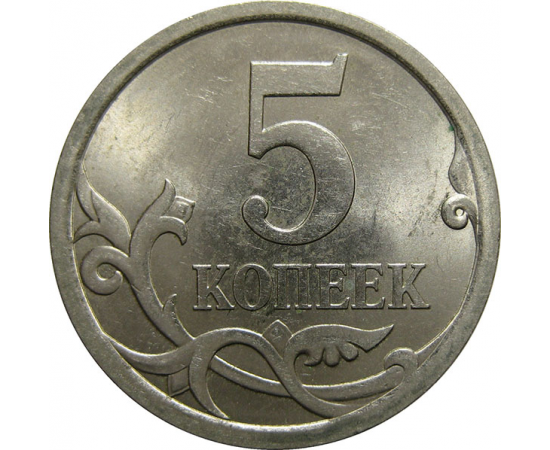 5 копеек 2007 С-П  UNC