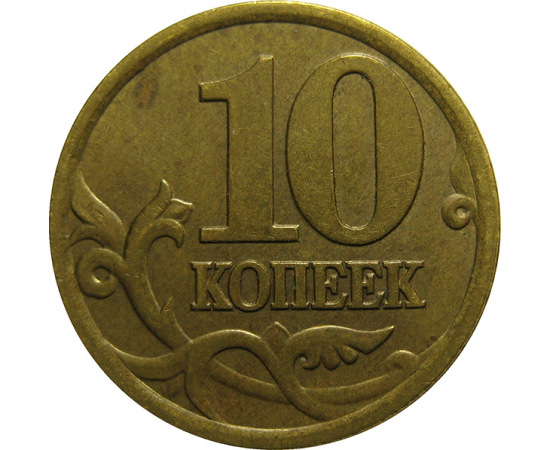 10 копеек 1997 С-П  XF-AU