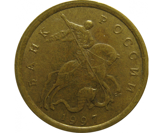 10 копеек 1997 С-П  XF-AU