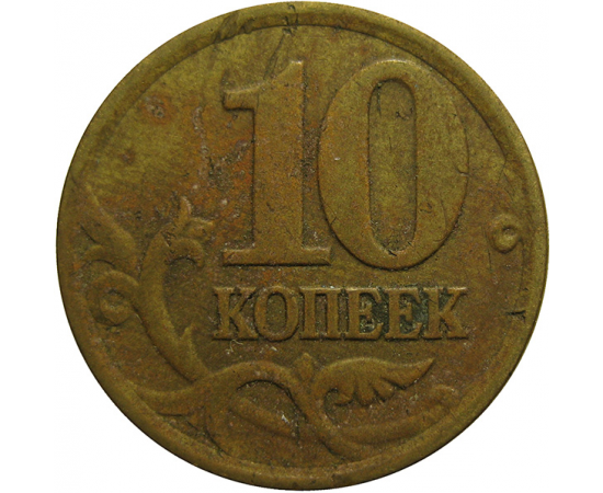 10 копеек 1997 С-П  VF