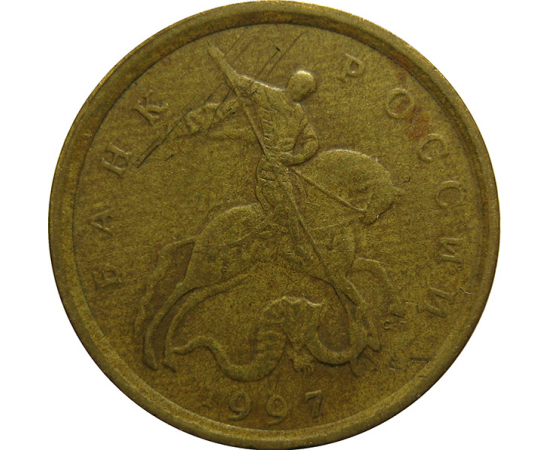 10 копеек 1997 С-П  VF