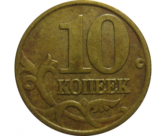 10 копеек 1999 М  VF