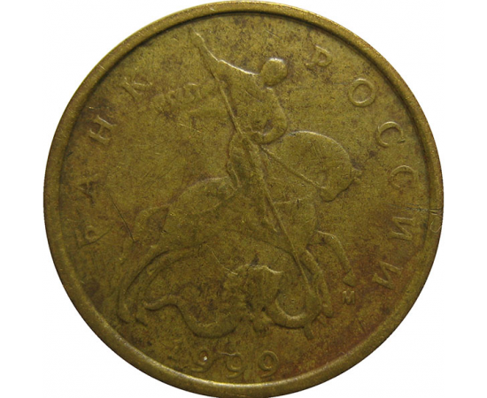 10 копеек 1999 М  VF