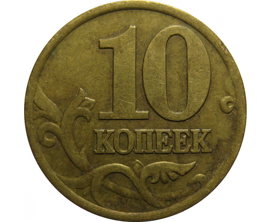 10 копеек 1999 С-П  VF
