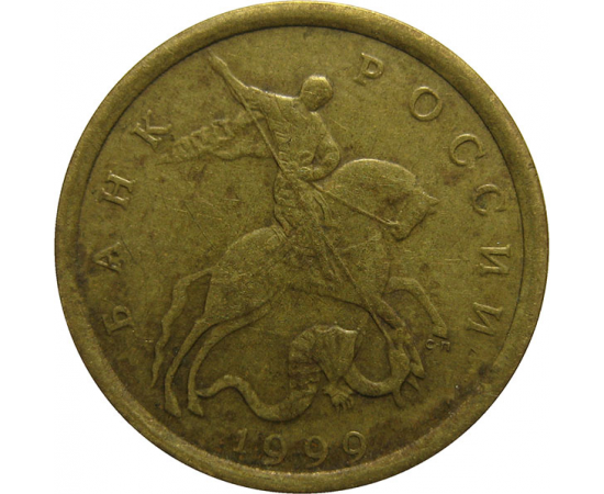 10 копеек 1999 С-П  VF